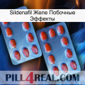 Sildenafil Желе Побочные Эффекты 05